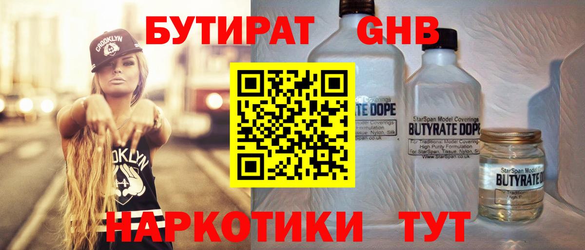 Бутират GHB  Бутират  Ачинск  Вход с VPN 