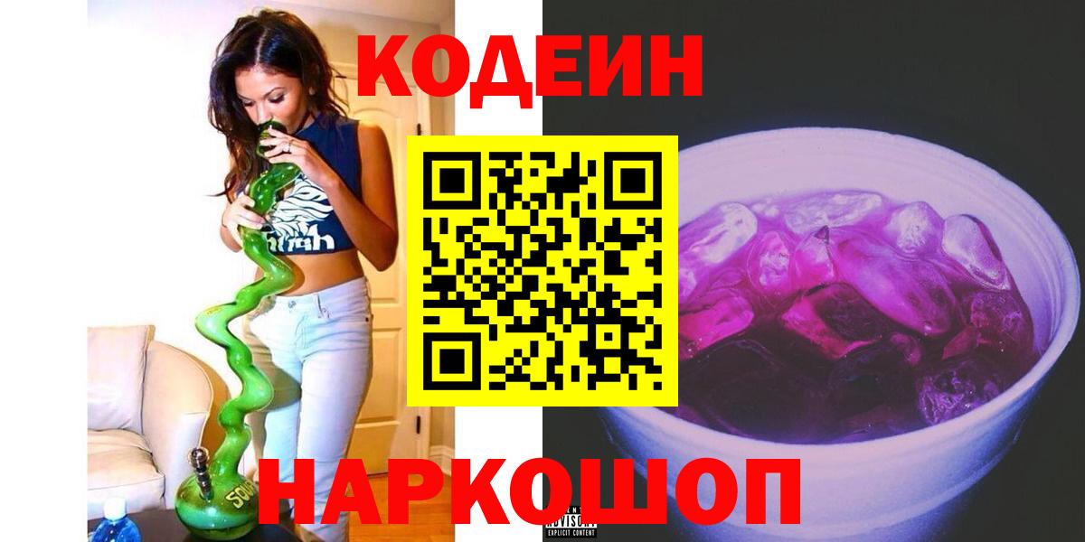 Кодеиновый сироп Lean Purple Drank Ачинск